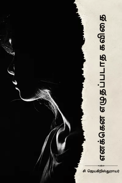 Enakena Ezhuthapadatha Kavithai